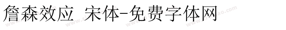 詹森效应 宋体字体转换